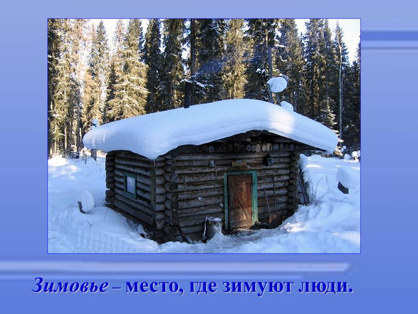 Зимовье – место, где зимуют люди