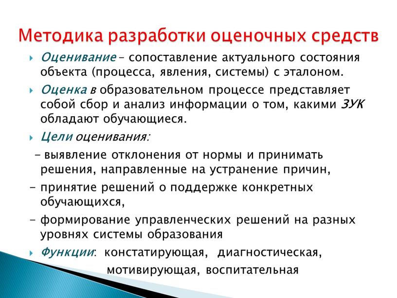 Оценивание – сопоставление актуального состояния объекта (процесса, явления, системы) с эталоном