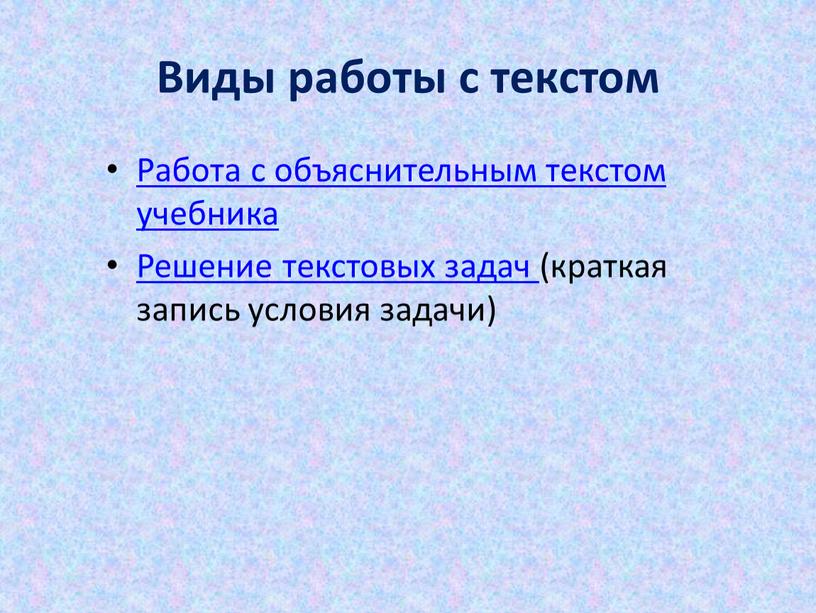 Виды работы с текстом Работа с объяснительным текстом учебника