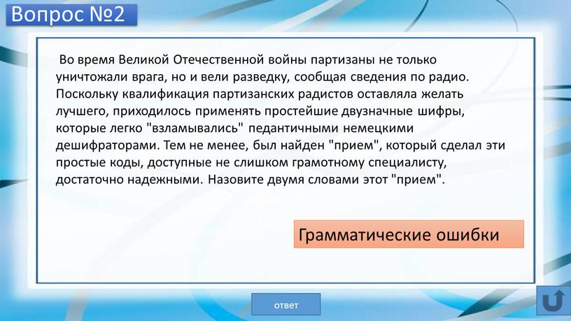 Вопрос №2 Во время Великой Отечественной войны партизаны не только уничтожали врага, но и вели разведку, сообщая сведения по радио