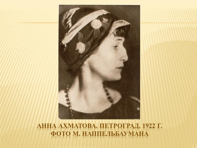 Анна ахматова. Петроград. 1922 г