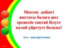 Обложка для материала Жол ережесін сақтайық!