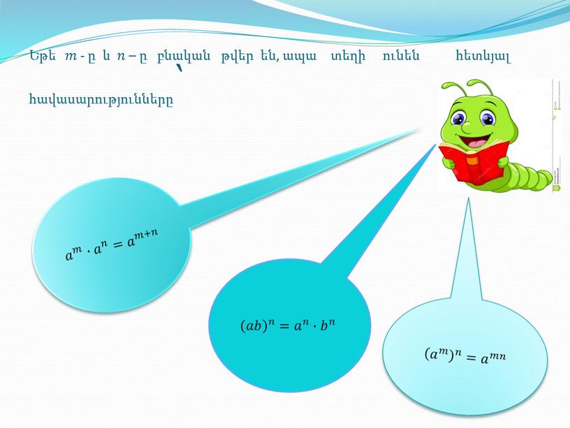 Եթե 𝑚𝑚 - ը և 𝑛𝑛 – ը բնական թվեր են, ապա տեղի ունեն հետևյալ հավասարությունները՝ 𝑎 𝑚 𝑎𝑎 𝑎 𝑚 𝑚𝑚 𝑎 𝑚 ∙…
