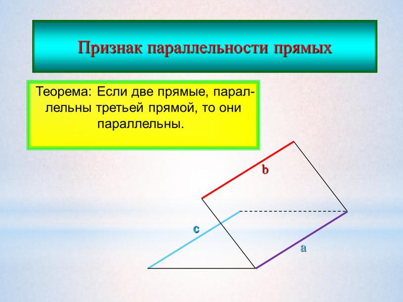 Признак параллельности прямых