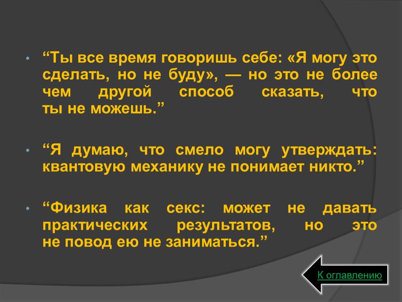 Ты все время говоришь себе: «Я могу это сделать, но не буду», — но это не более чем другой способ сказать, что ты не можешь