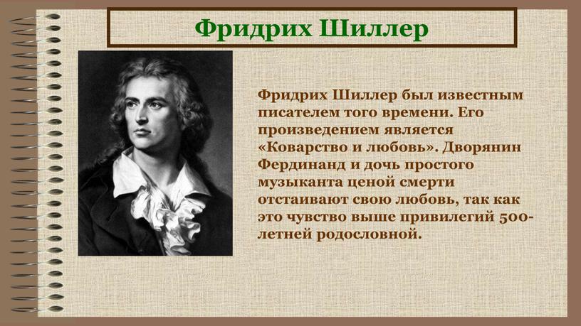 Фридрих Шиллер Фридрих Шиллер был известным писателем того времени