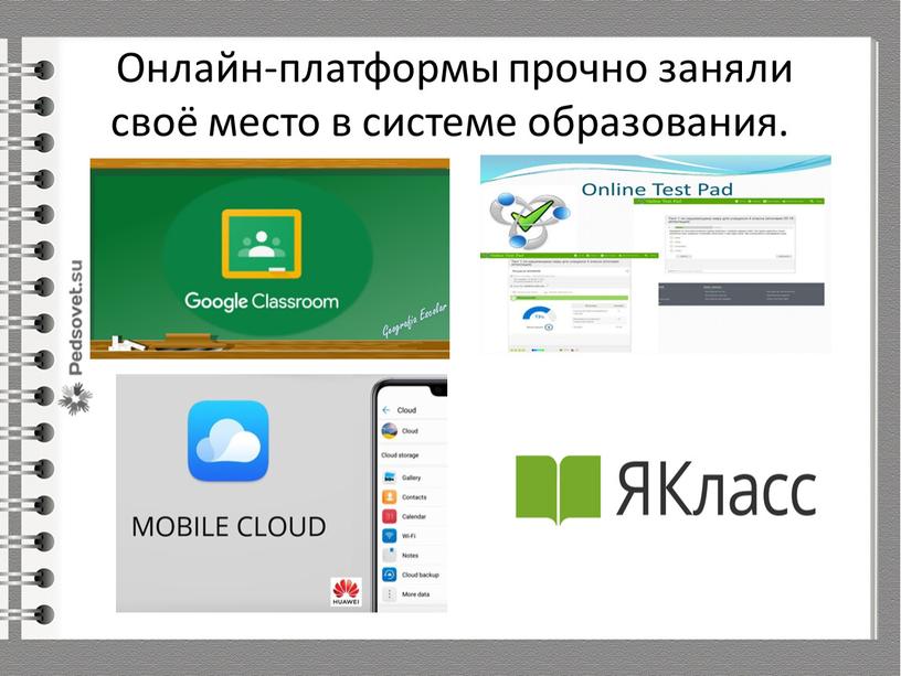 Онлайн-платформы прочно заняли своё место в системе образования