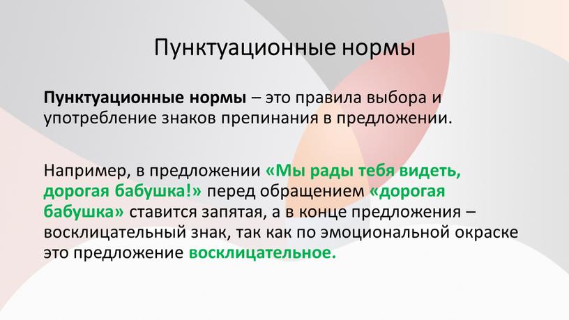 Пунктуационные нормы Пунктуационные нормы – это правила выбора и употребление знаков препинания в предложении