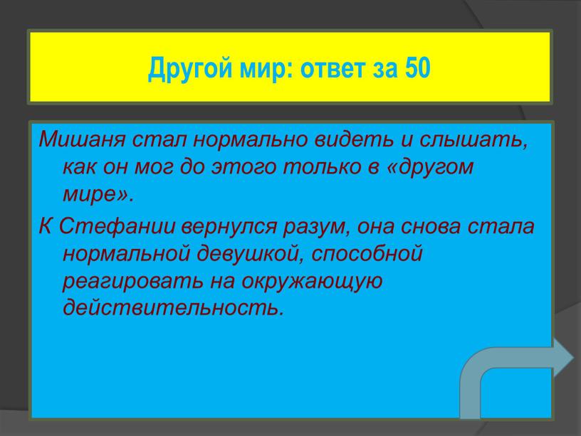 Мишаня стал нормально видеть и слышать, как он мог до этого только в «другом мире»