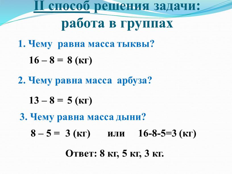 II способ решения задачи: работа в группах 1