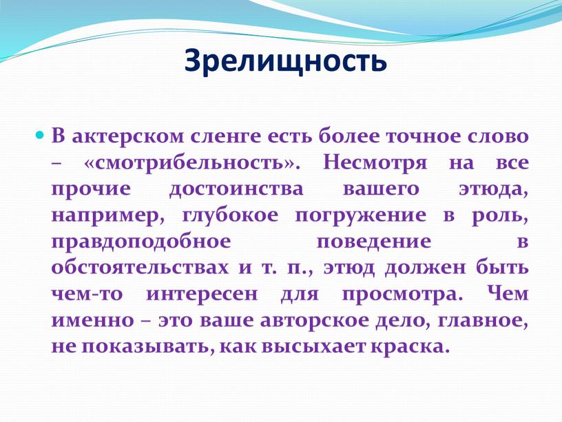 Зрелищность В актерском сленге есть более точное слово – «смотрибельность»