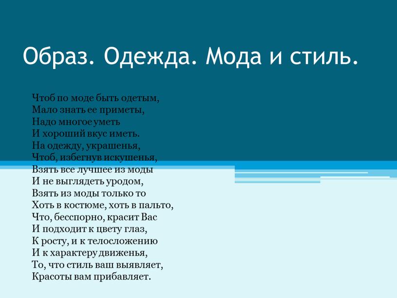 Образ. Одежда. Мода и стиль. Чтоб по моде быть одетым,