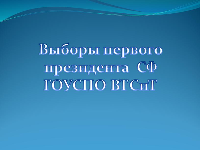 Выборы первого президента СФ ГОУСПО