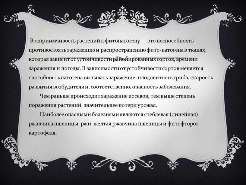 Восприимчивость растений к фитопатогену — это неспособность противостоять заражению и распространению фито-патогена в тканях, которая зависит от устойчивости районированных сортов, времени заражения и погоды