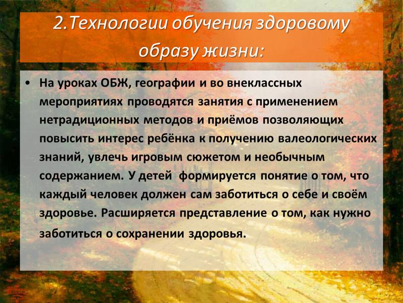 Технологии обучения здоровому образу жизни: