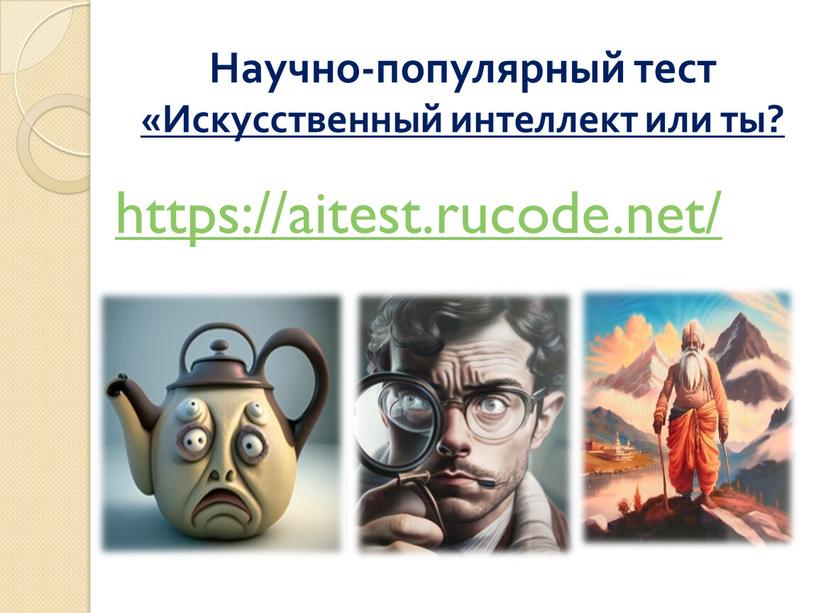 Научно-популярный тест «Искусственный интеллект или ты? https://aitest