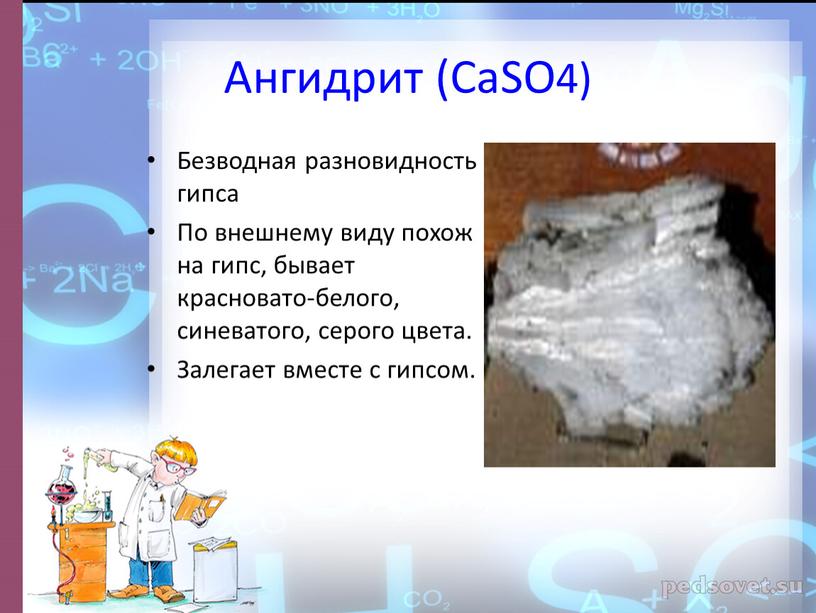 Ангидрит (CaSO4) Безводная разновидность гипса