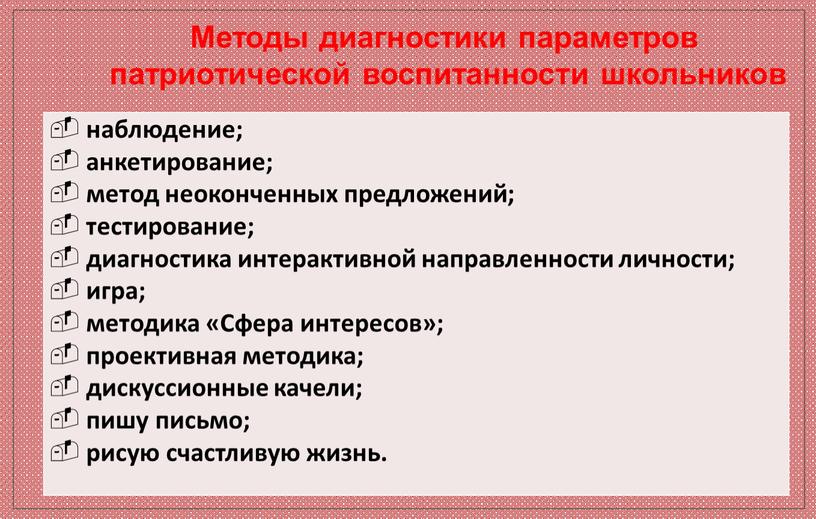 Сфера интересов»; проективная методика; дискуссионные качели; пишу письмо; рисую счастливую жизнь