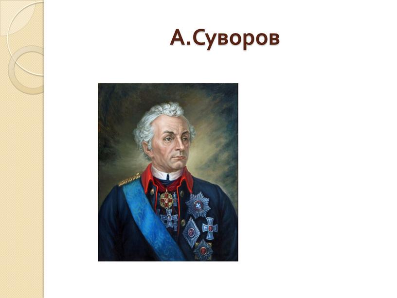 А.Суворов