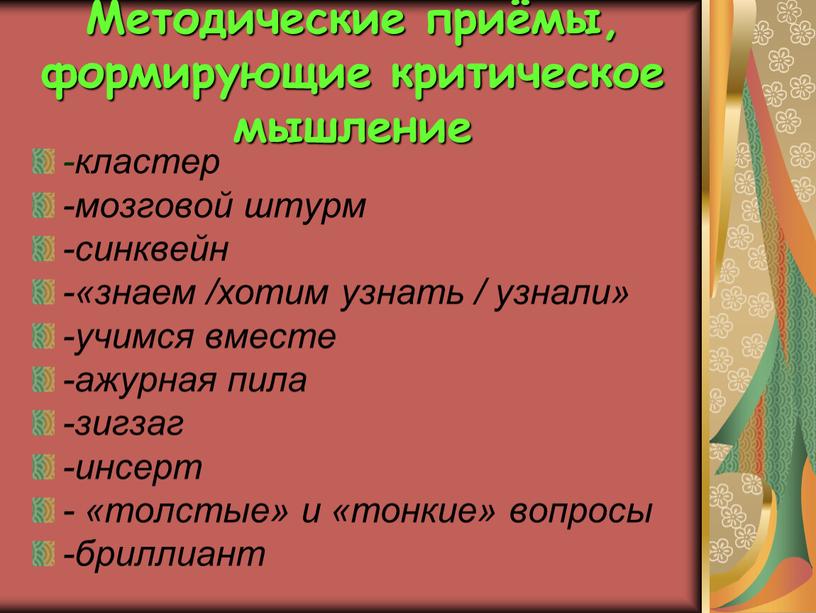 Методические приёмы, формирующие критическое мышление -кластер -мозговой штурм -синквейн -«знаем /хотим узнать / узнали» -учимся вместе -ажурная пила -зигзаг -инсерт - «толстые» и «тонкие» вопросы…