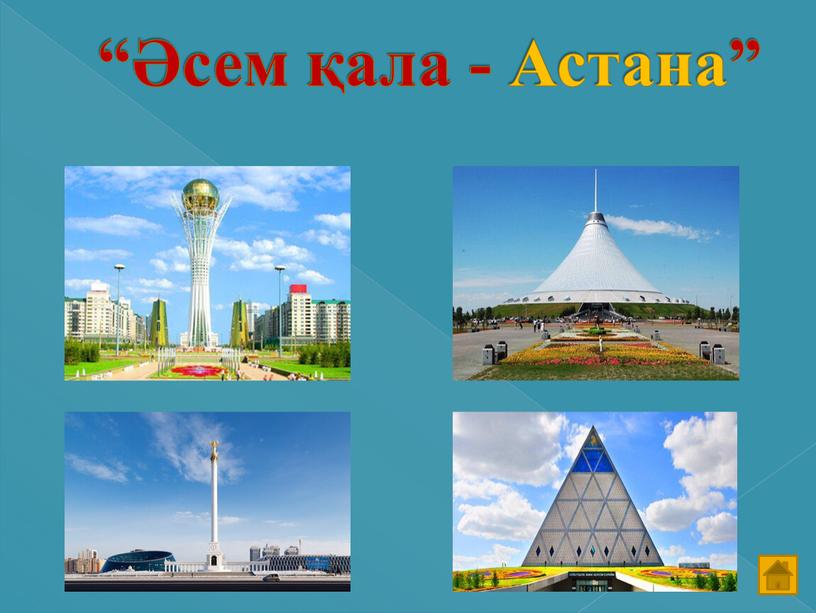 “Әсем қала - Астана”