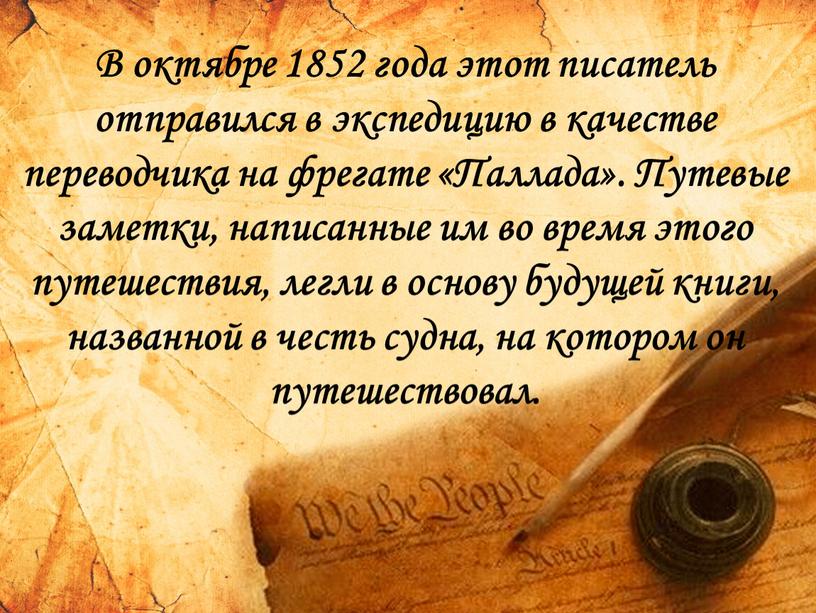 В октябре 1852 года этот писатель отправился в экспедицию в качестве переводчика на фрегате «Паллада»