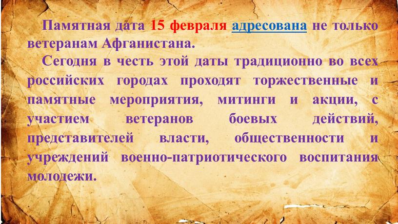 Памятная дата 15 февраля адресована не только ветеранам