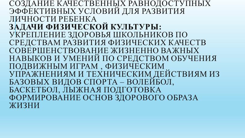 Цель физической культуры - Создание качественных равнодоступных эффективных условий для развития личности ребенка