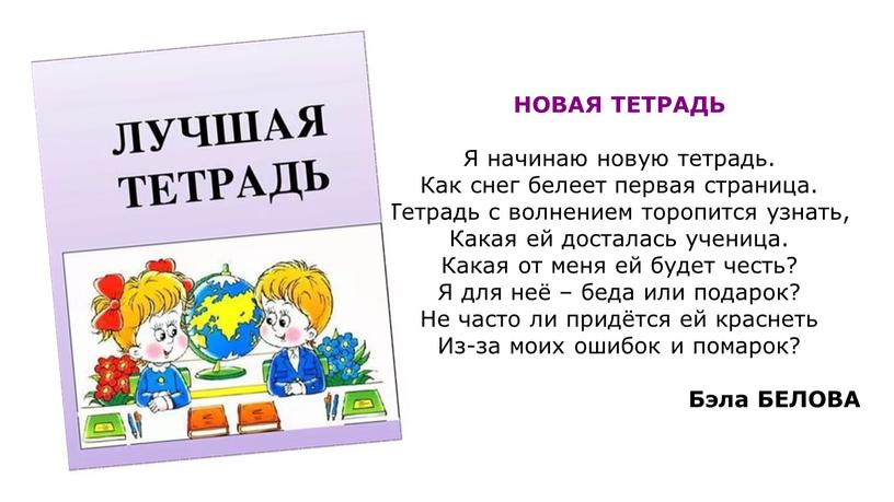 НОВАЯ ТЕТРАДЬ Я начинаю новую тетрадь