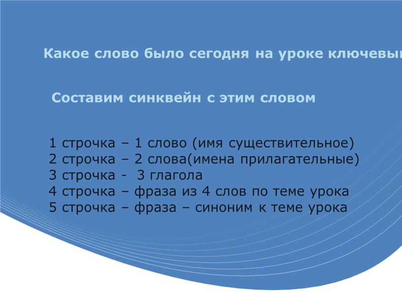 Какое слово было сегодня на уроке ключевым?