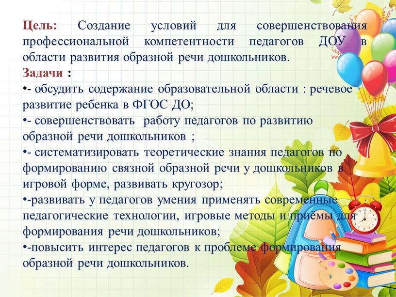 Цель: Создание условий для совершенствования профессиональной компетентности педагогов