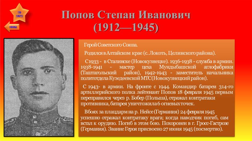 Попов Степан Иванович (1912—1945)