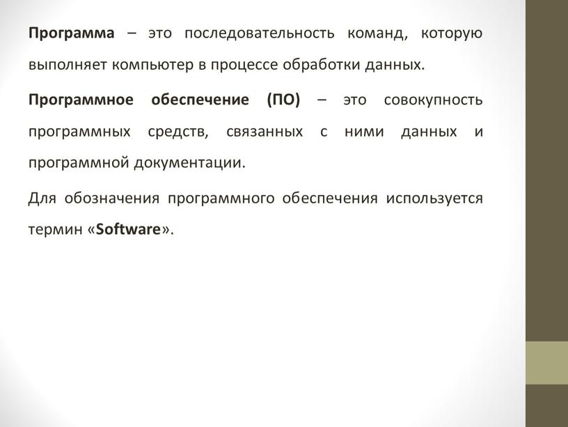 Программа – это последовательность команд, которую выполняет компьютер в процессе обработки данных