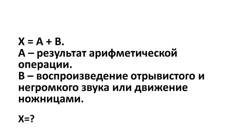 Х = А + В. А – результат арифметической операции