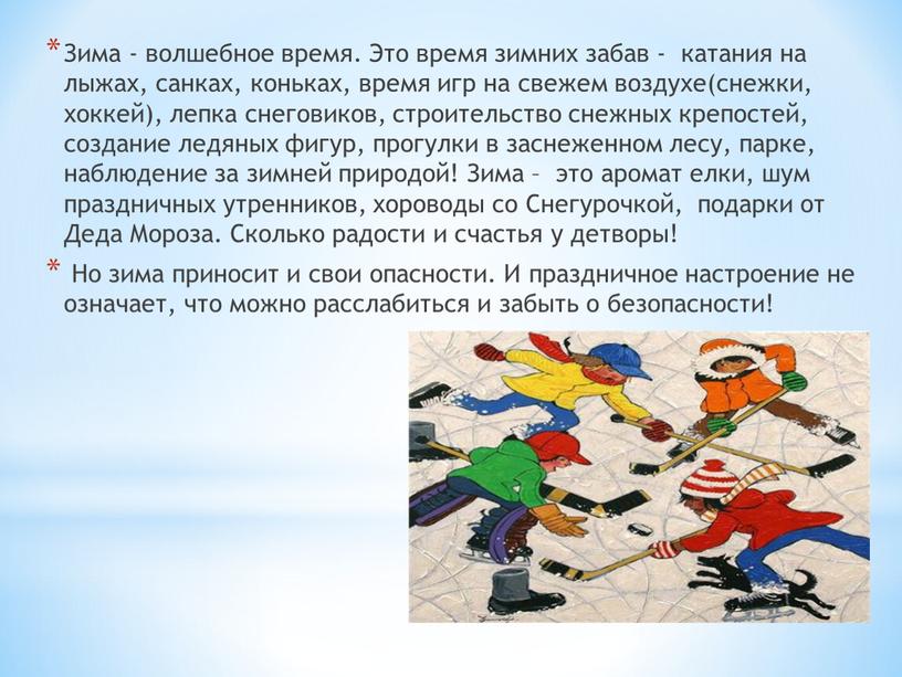 Зима - волшебное время. Это время зимних забав - катания на лыжах, санках, коньках, время игр на свежем воздухе(снежки, хоккей), лепка снеговиков, строительство снежных крепостей,…