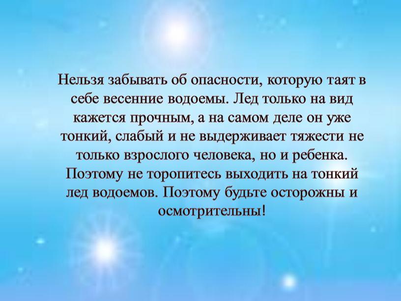 Нельзя забывать об опасности, которую таят в себе весенние водоемы