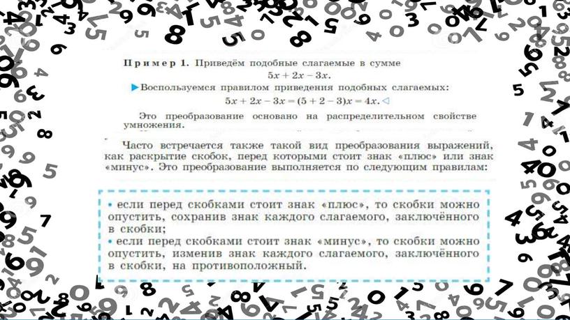 "Приведение подобных слагаемых" 7 класс