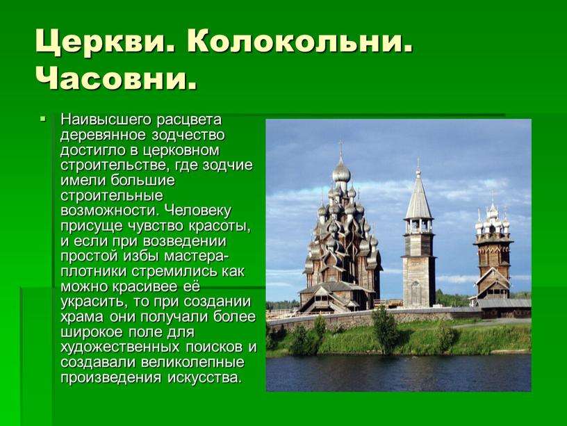 Церкви. Колокольни. Часовни. Наивысшего расцвета деревянное зодчество достигло в церковном строительстве, где зодчие имели большие строительные возможности