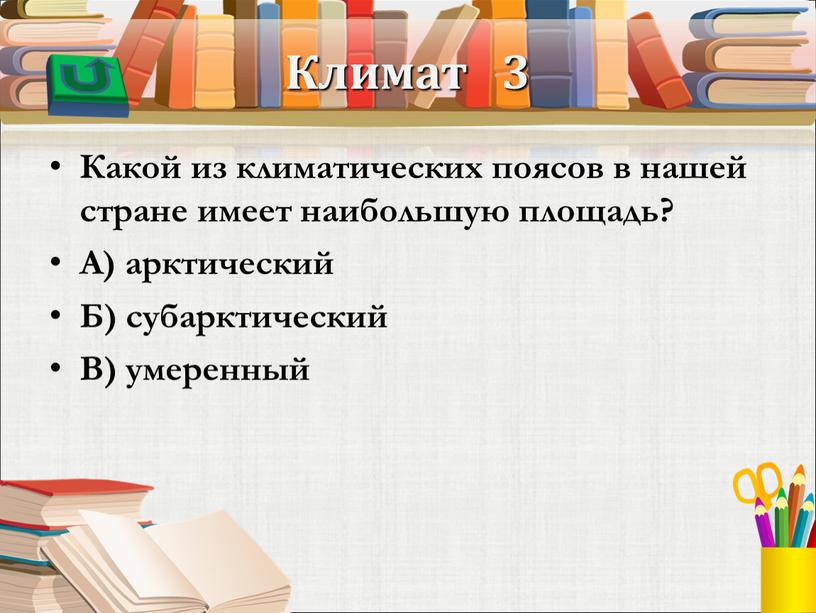 Климат 3 Какой из климатических поясов в нашей стране имеет наибольшую площадь?