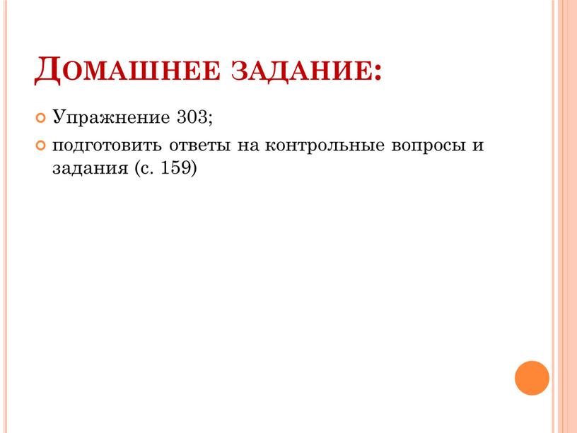 Домашнее задание: Упражнение 303; подготовить ответы на контрольные вопросы и задания (с