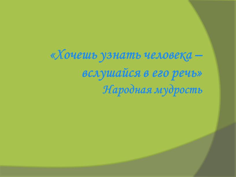 Хочешь узнать человека – вслушайся в его речь»