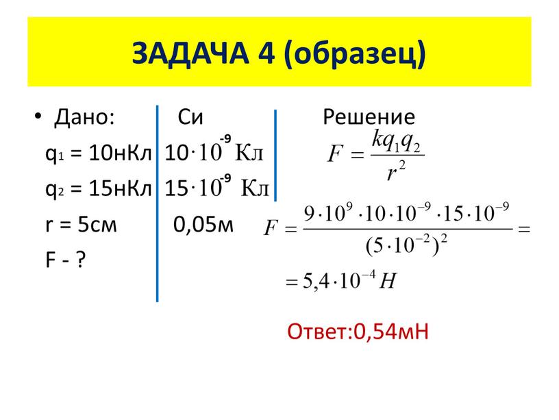 ЗАДАЧА 4 (образец) Дано: