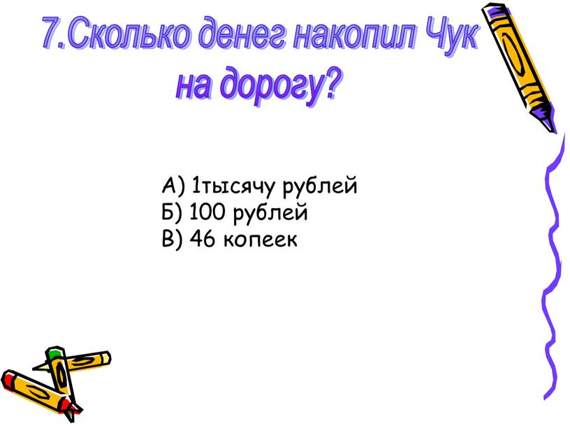 Сколько денег накопил Чук на дорогу?