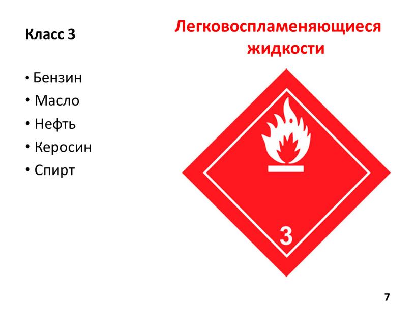 Класс 3 Бензин Масло Нефть