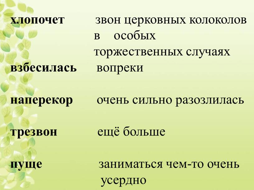 хлопочет звон церковных колоколов в особых торжественных случаях взбесилась вопреки наперекор очень сильно разозлилась трезвон ещё больше пуще заниматься чем-то очень усердно