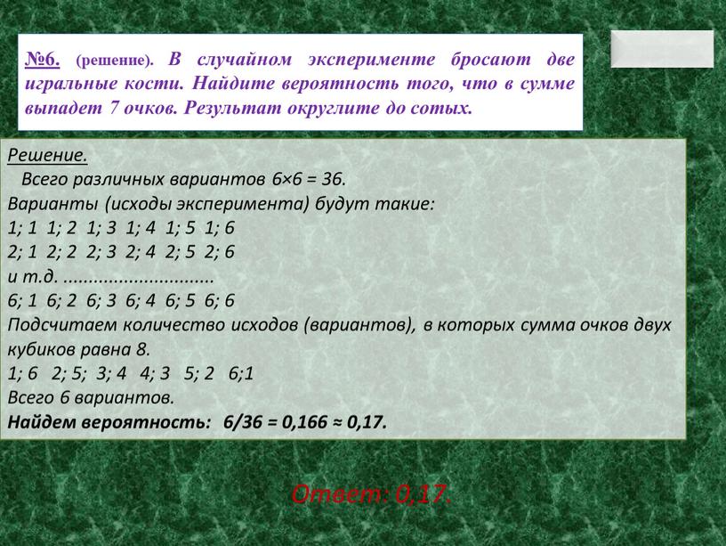 В случайном эксперименте бросают две игральные кости