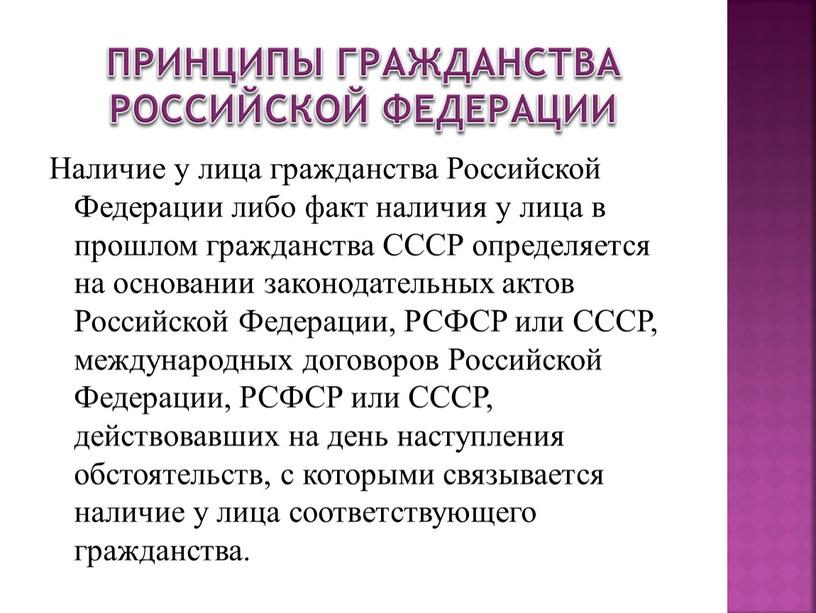 Принципы гражданства Российской