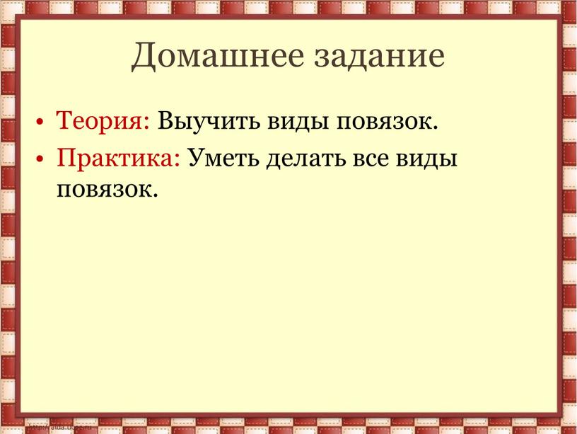 Домашнее задание Теория: Выучить виды повязок