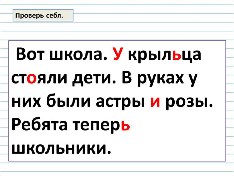 Проверь себя. Вот школа. У крыльца стояли дети