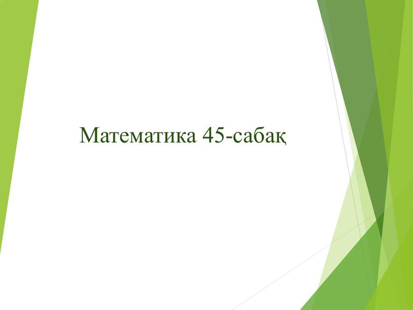 Математика 45-сабақ